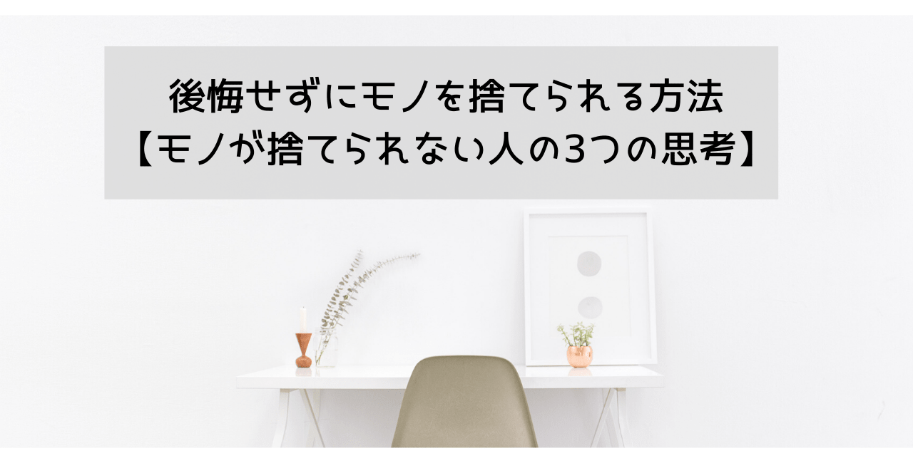 後悔せずにモノを捨てられる方法 モノが捨てられない人の3つの思考 うちのママは繊細さん